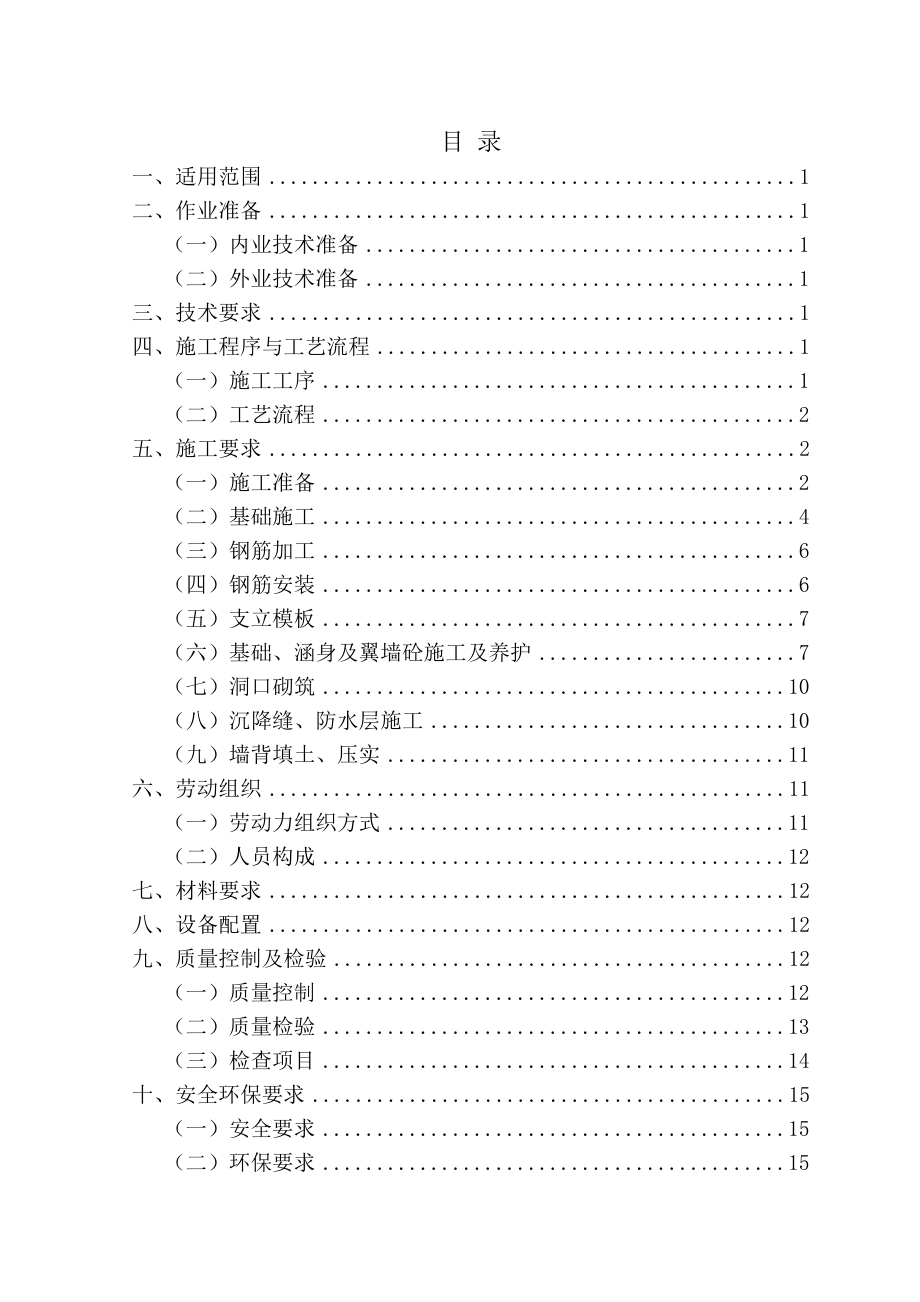 盖板涵施工作业指导书_第1页