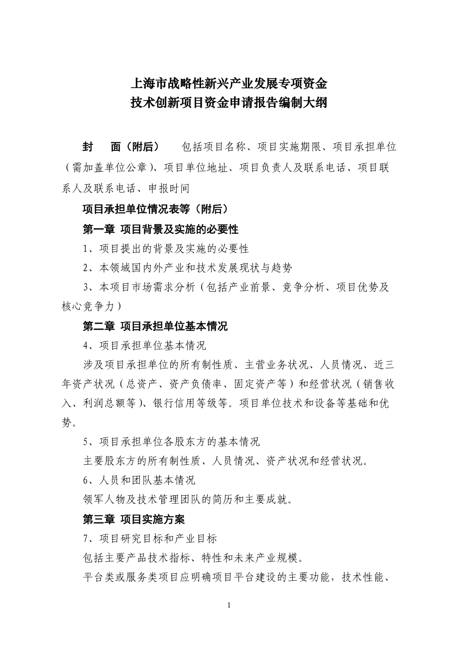1543949262上海市战略性新兴产业发展专项资金_第1页