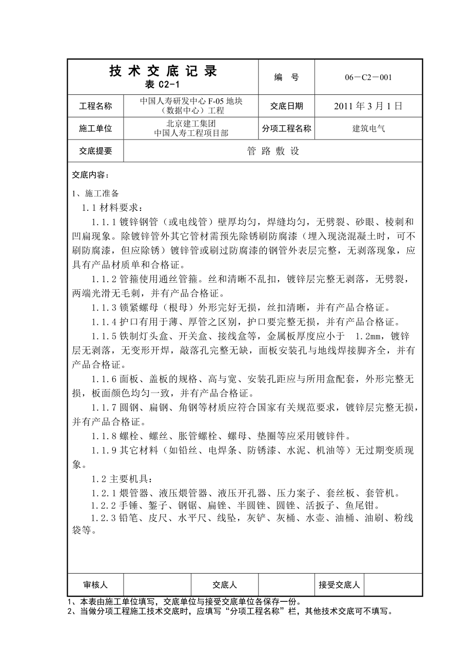 研发中心大楼管路敷设技术交底_第1页