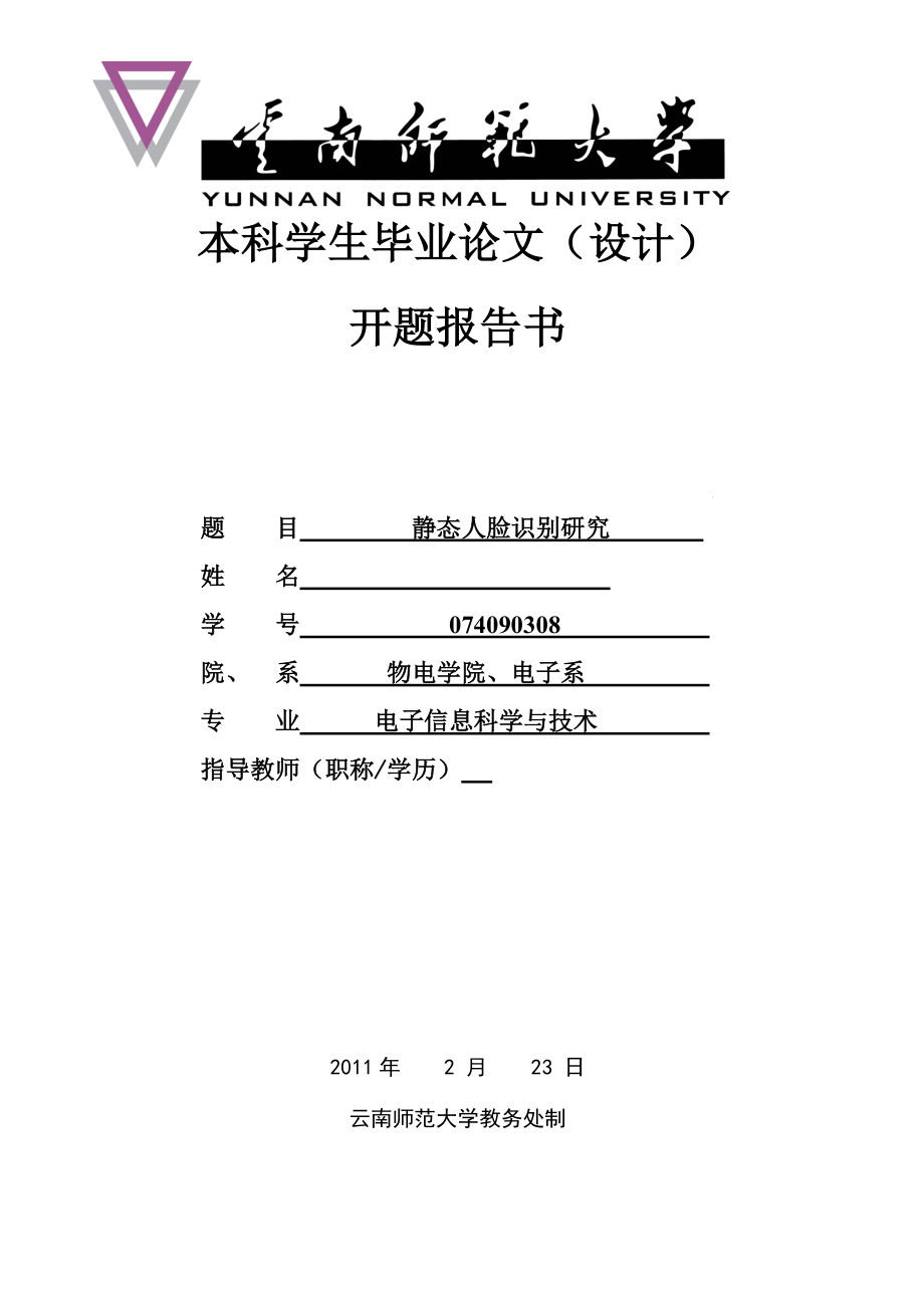 畢業(yè)設(shè)計（論文）開題報告 靜態(tài)人臉識別研究_第1頁