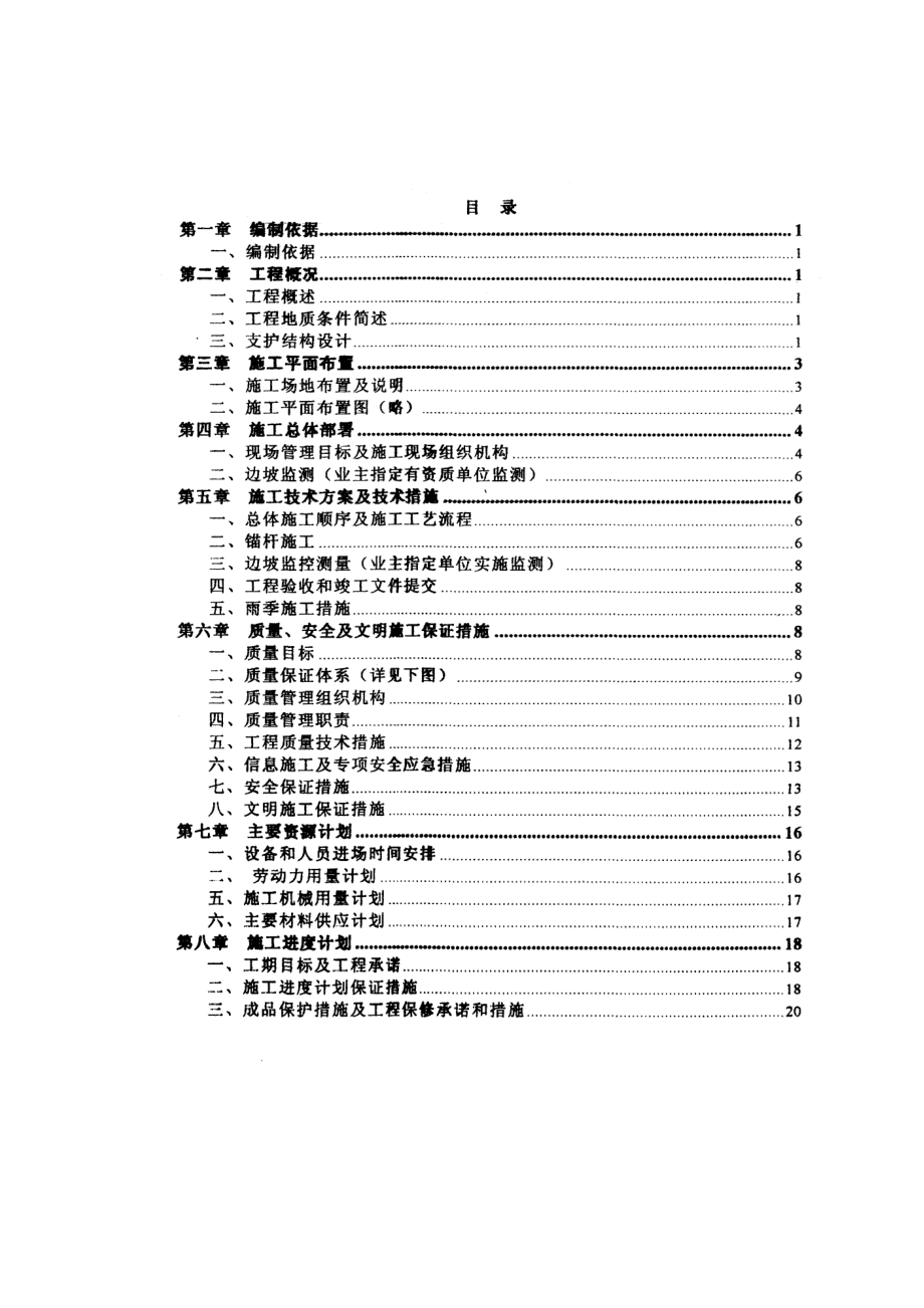 中国农村调研干部培训站边坡支护工程施工方案（不可编辑）_第1页