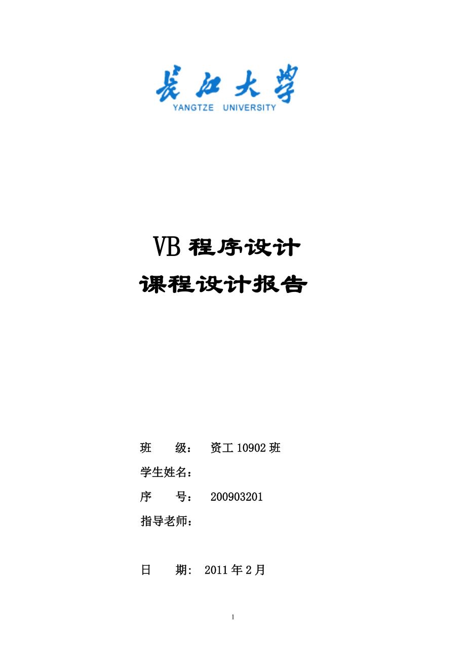 vb程序设计课程设计报告学生成绩管理系统_第1页