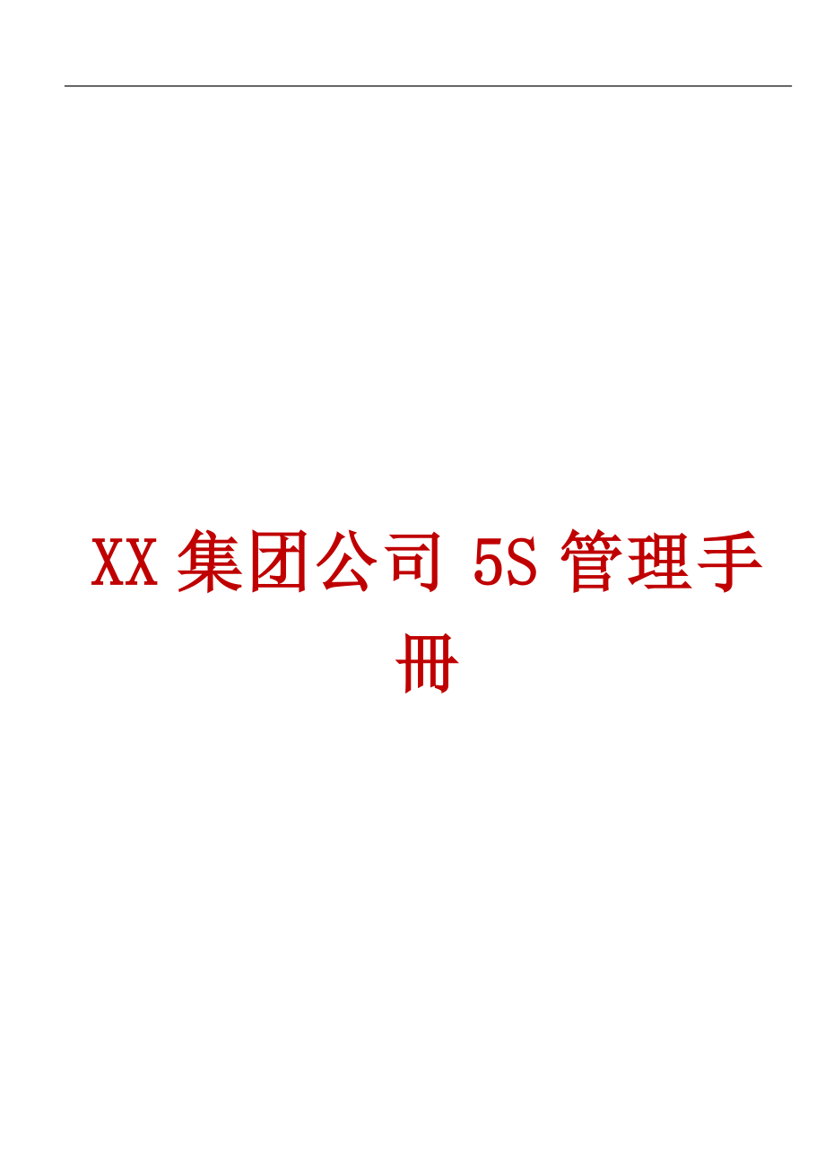 XX集团公司5S管理手冊【经典八章稀缺资源路过别错过】_第1页