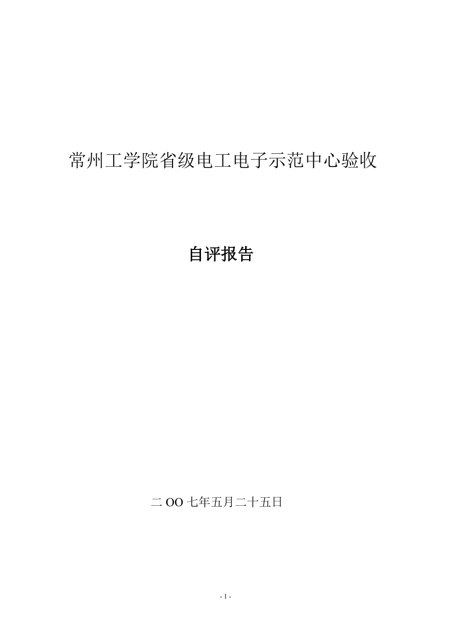 省级电工电子示范中心验收自评报告_第1页