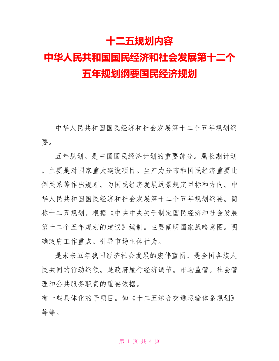 十二五规划内容中华人民共和国国民经济和社会发展第十二个五年规划纲要国民经济规划_第1页