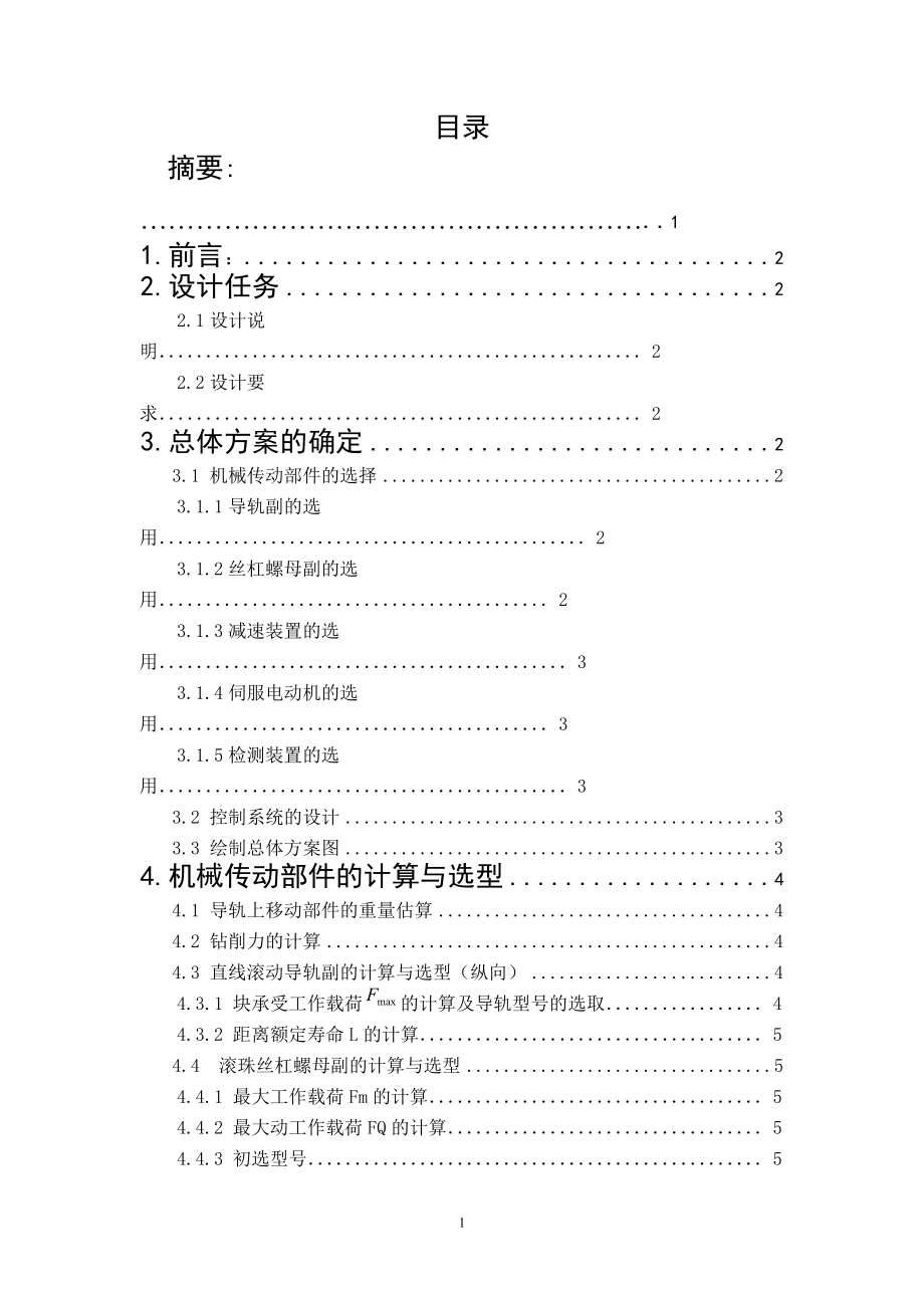 數(shù)控XY工作臺設(shè)計.doc_第1頁