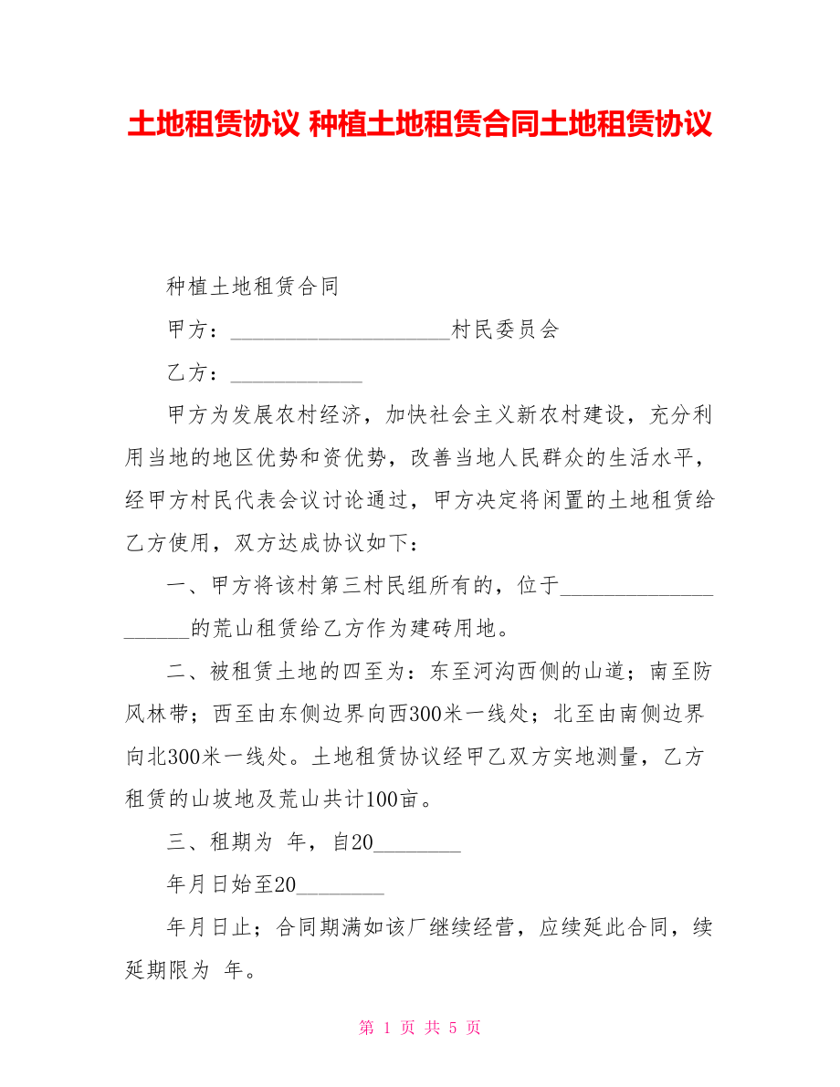 土地租賃協(xié)議種植土地租賃合同土地租賃協(xié)議_第1頁(yè)