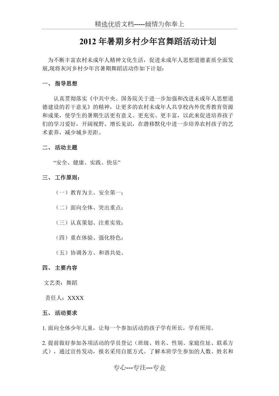 2012年暑期乡村少年宫舞蹈活动计划(共2页)_第1页