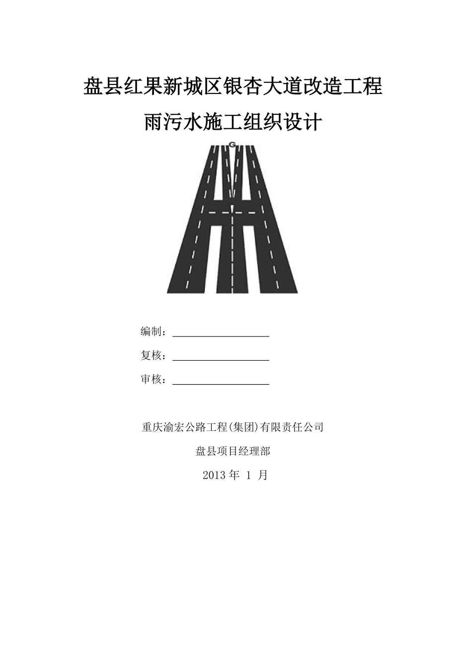 重庆某市政道路改造工程雨污水管道施工组织设计_第1页
