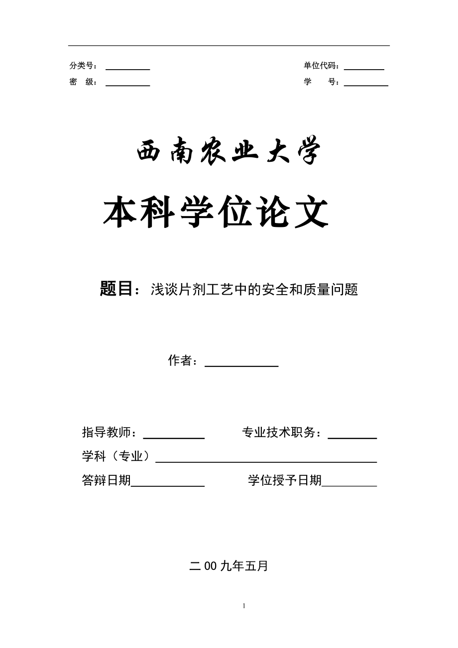 浅谈片剂工艺中的安全和质量问题(毕业论文)_第1页