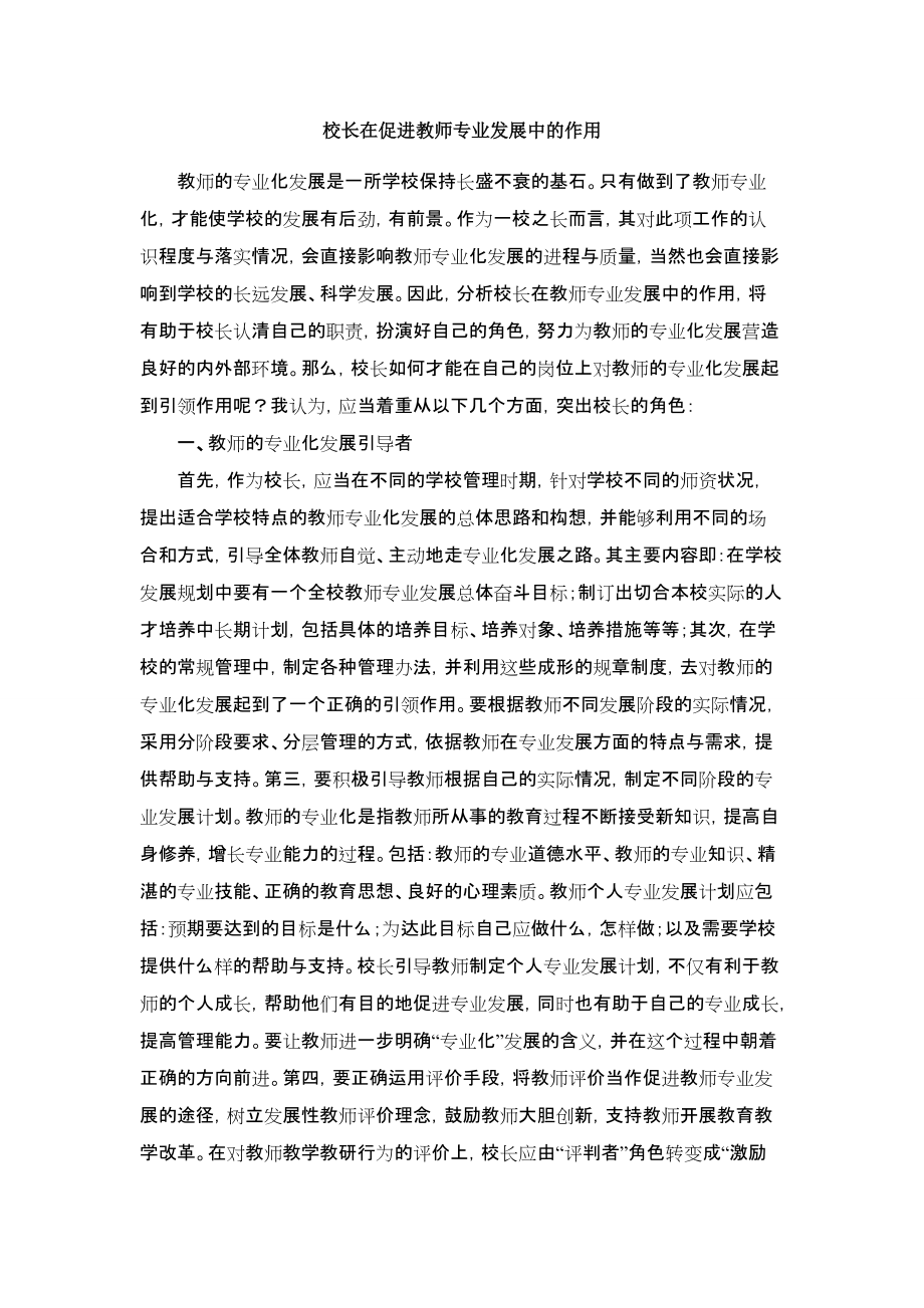 校长在促进教师专业发展中的作用_第1页