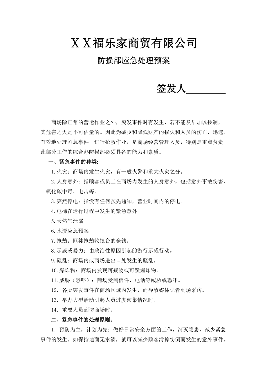 福乐家突发事件应急处理预案_第1页