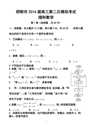 河北省邯郸市高三第二次模拟考试理科数学试题及答案