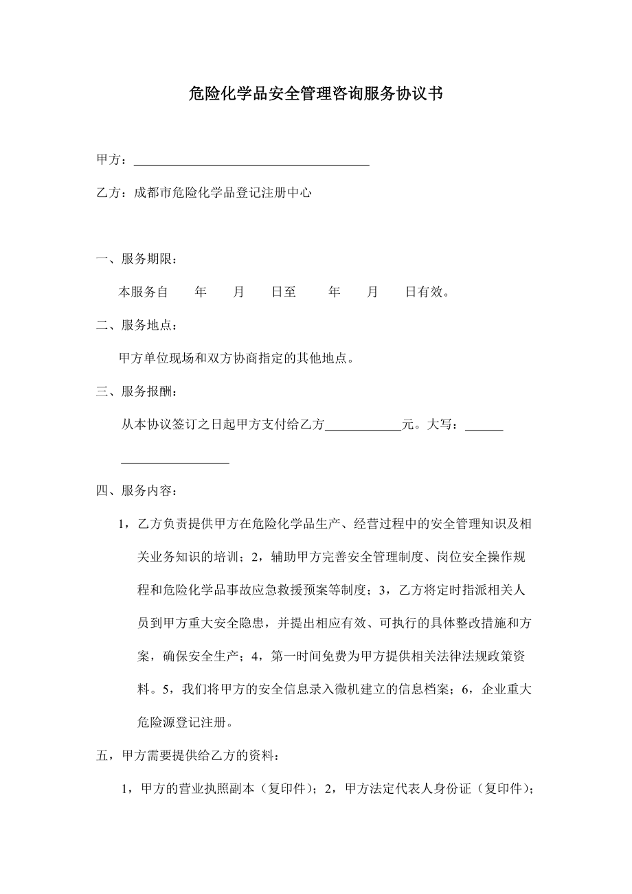 危险化学品安全管理咨询服务协议书_第1页