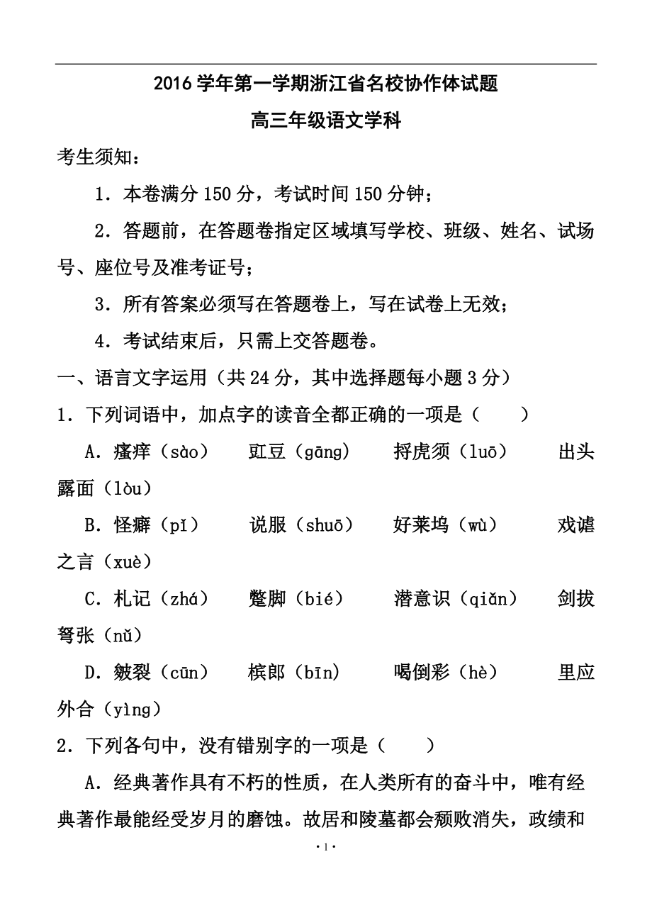 浙江省学军中学、镇海中学等名校协作体高三9月联考语文试题及答案1_第1页