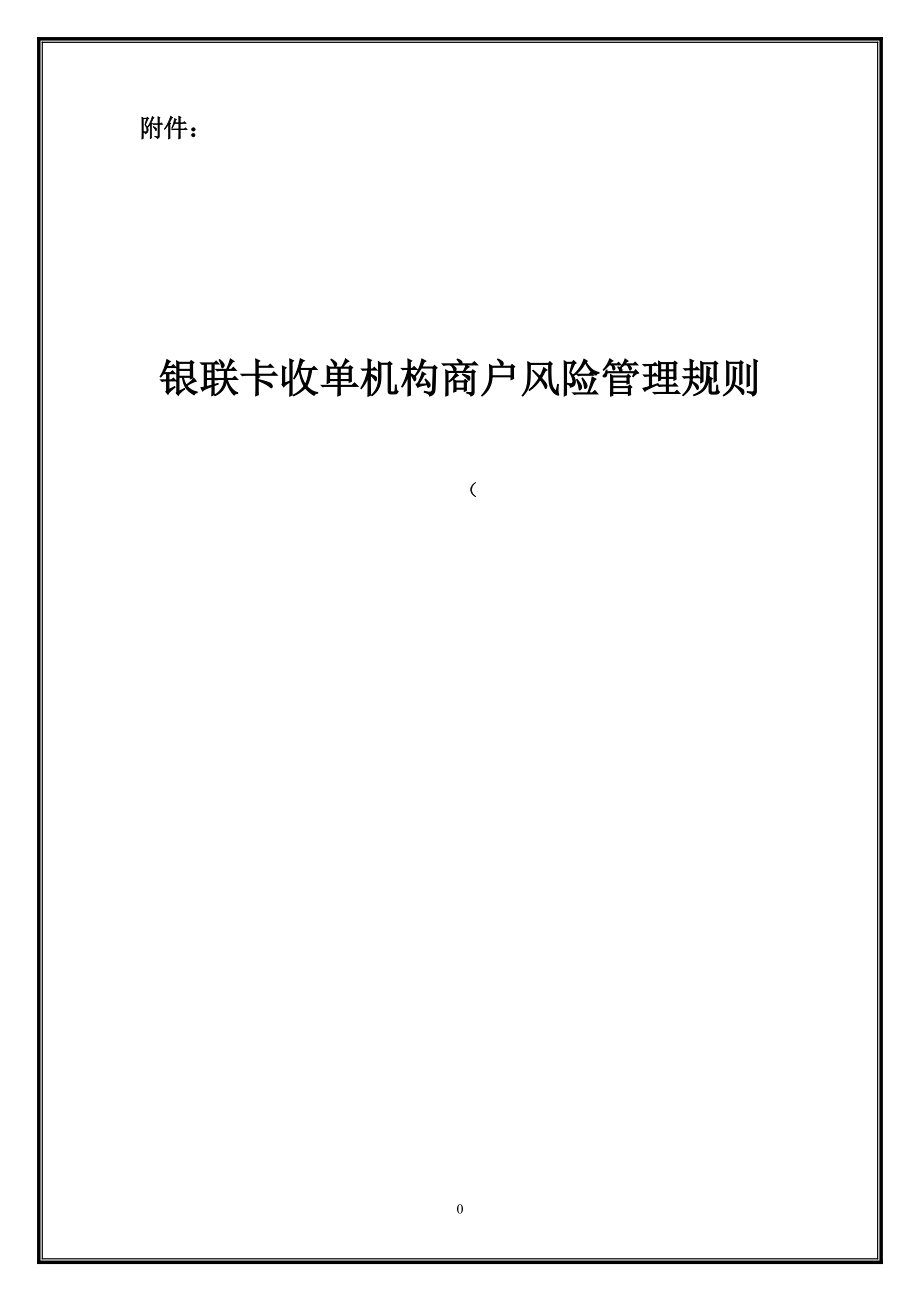 银联卡收单机构商户风险管理规则_第1页