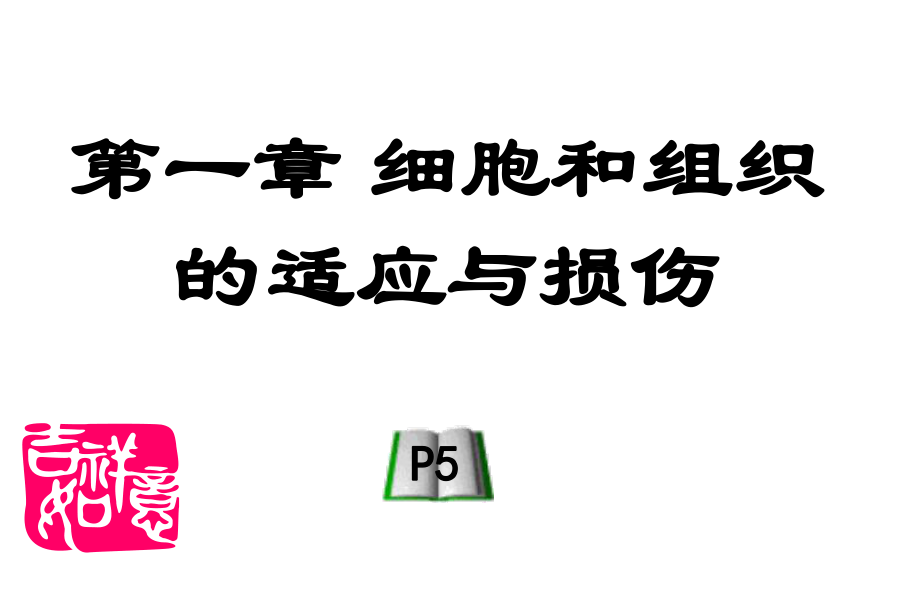 病理學教學課件：第一章 細胞和組織的適應與損傷_第1頁