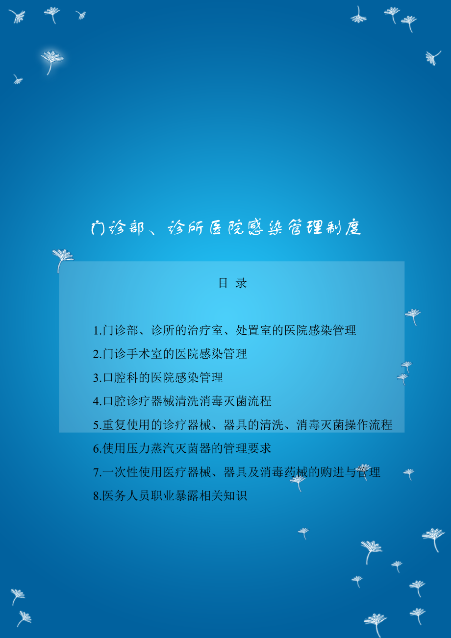 门诊部、诊所医院感染管理制度_第1页