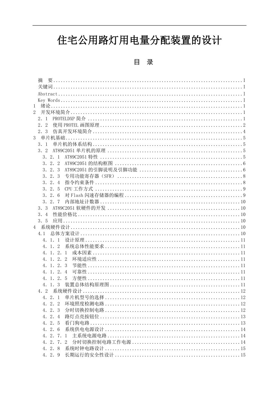 住宅公用路燈用電量分配裝置的設(shè)計(jì)畢業(yè)論文說明書_第1頁(yè)