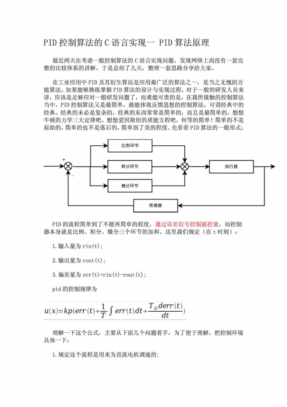 PID控制算法的C语言实现(完整版)_第1页