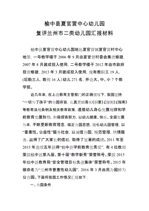 二类园复评汇报材料—榆中县夏官营中心幼儿园