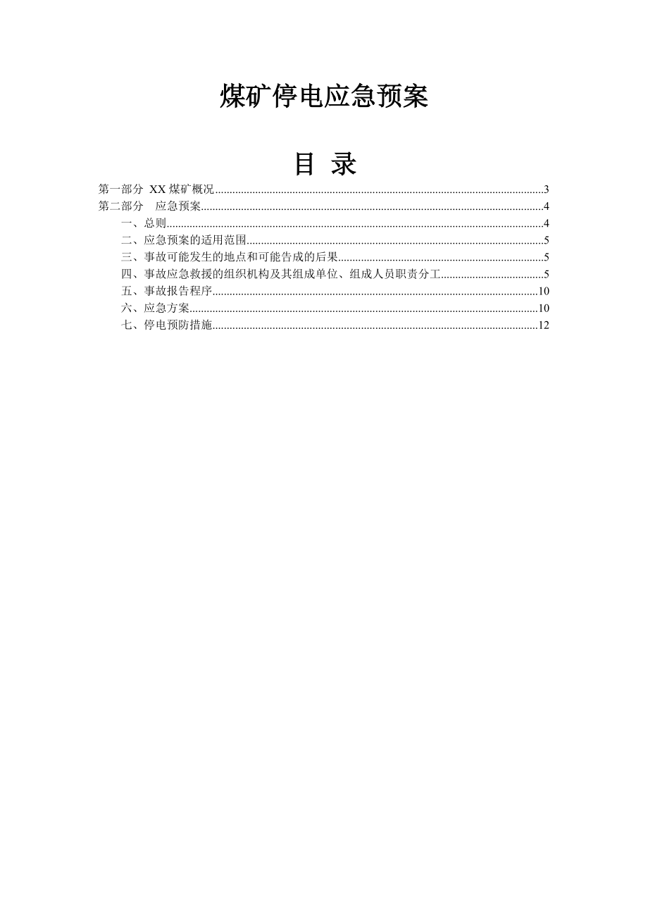 煤矿停电应急预案_第1页