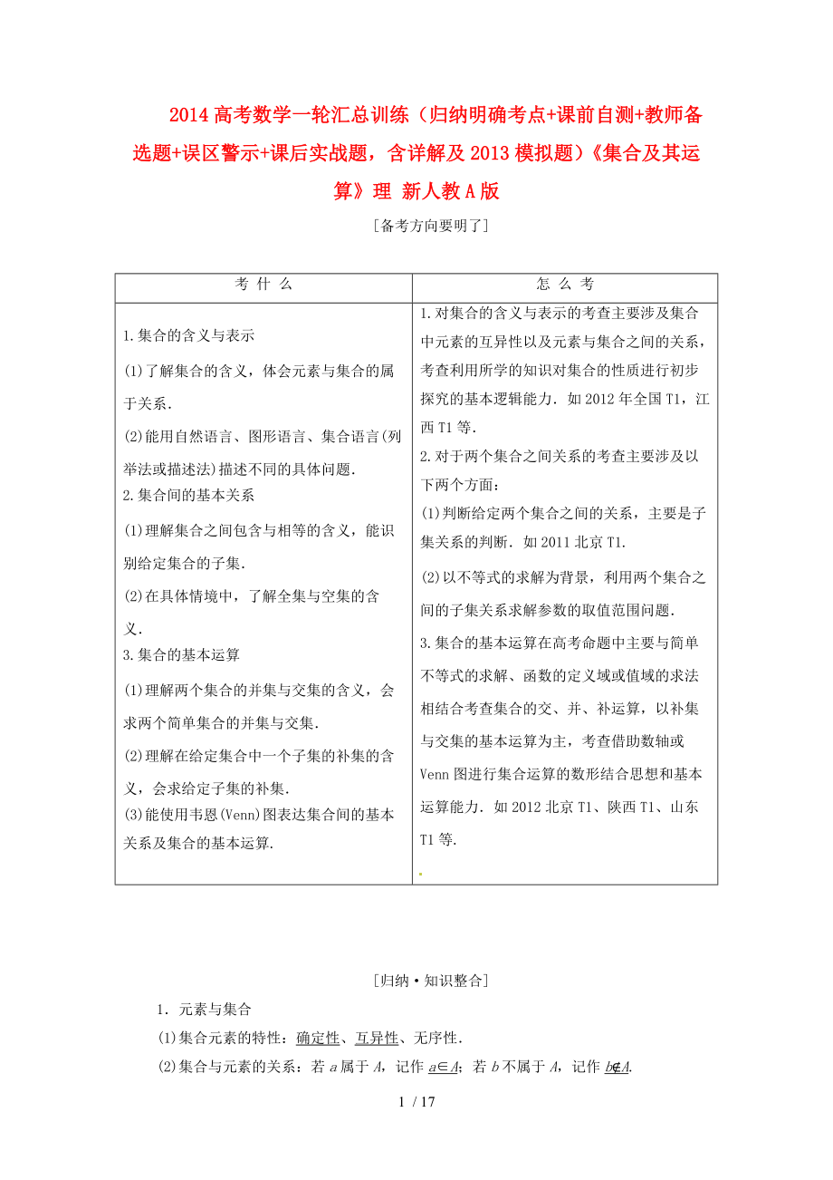 2014高考數(shù)學(xué)一輪匯總訓(xùn)練《集合及其運算》理新人教A版Word版_第1頁