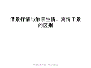 借景抒情與情景交融、寓情于景的區(qū)別