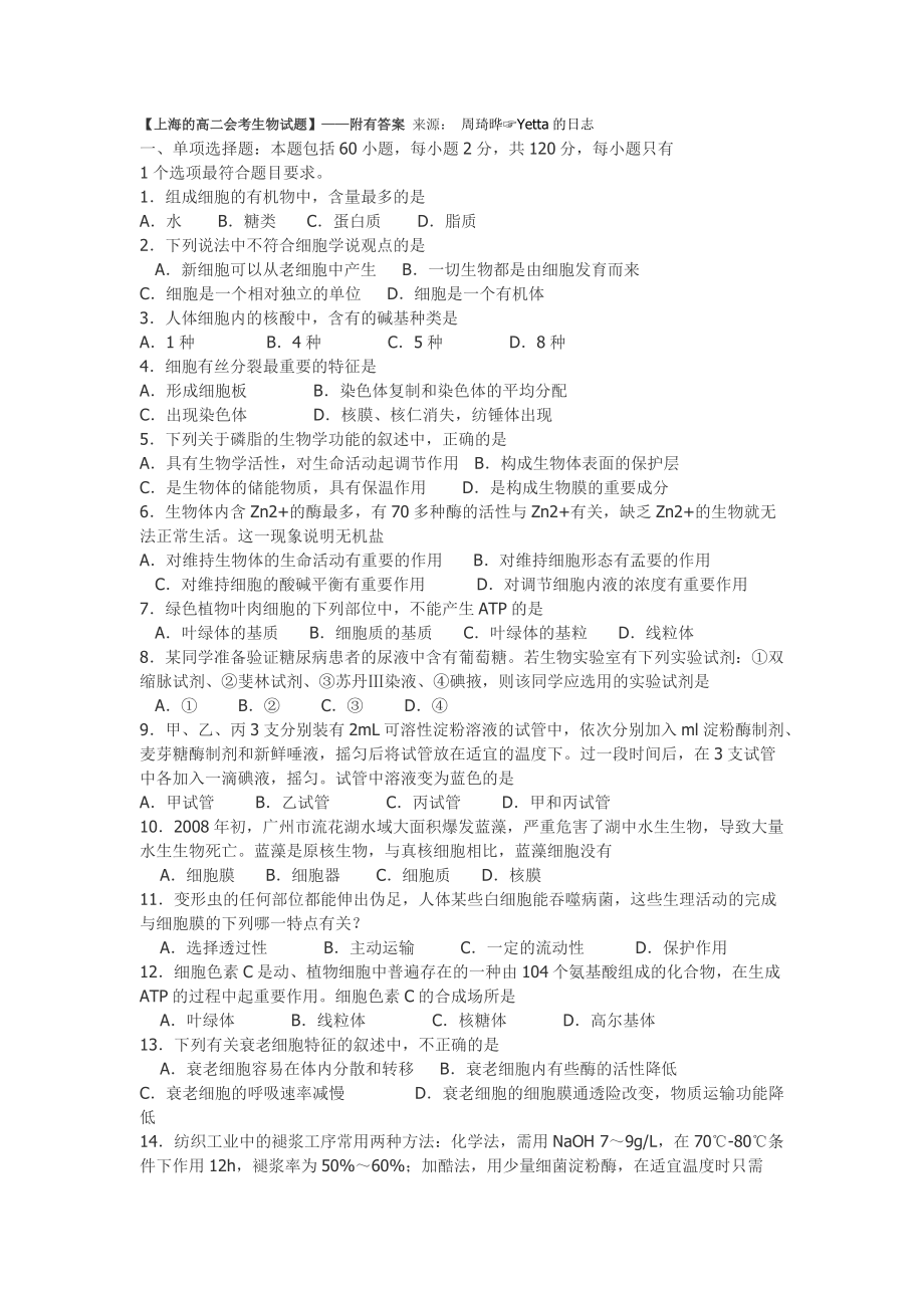 【上海的高二会考生物试题】——附有答案_第1页
