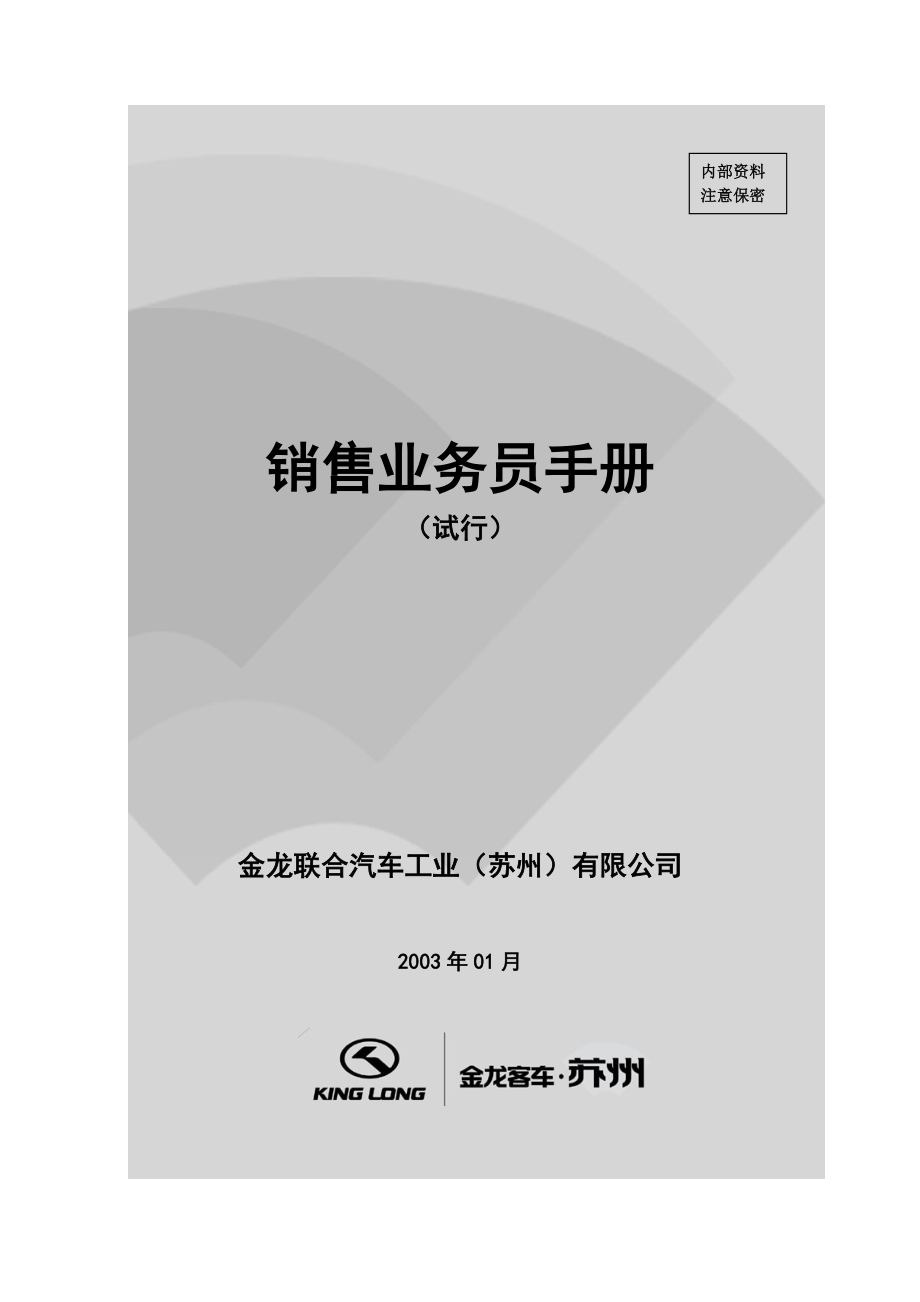 销售业务员手册[新华信—金龙汽车销售能力提升方案文件]_第1页