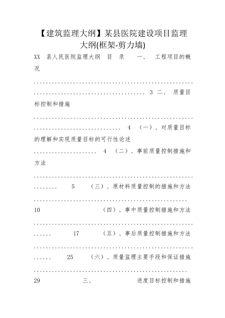 【建筑監(jiān)理大綱】某縣醫(yī)院建設(shè)項(xiàng)目監(jiān)理大綱(框架-剪力墻)_第1頁