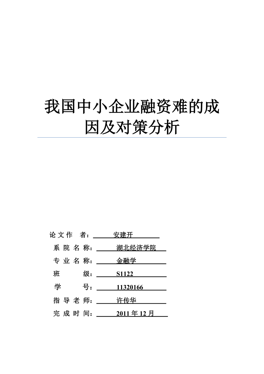 我国中小企业融资难的成因及对策分析_第1页