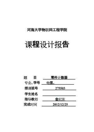 單片機(jī)課程設(shè)計報告 零件計數(shù)器 電信論文