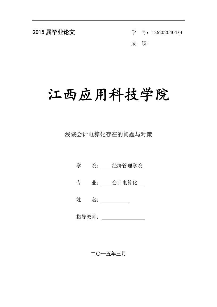 毕业论文浅谈会计电算化存在的问题与对策_第1页