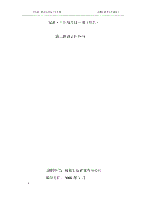 龙湖世纪城项目一期施工图设计任务书(正式版)52p