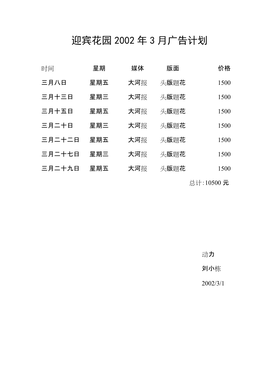 迎宾花园2002年3月广告计划_第1页