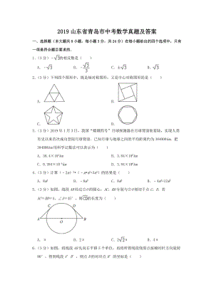 2019山東省青島市中考數(shù)學(xué)真題及答案