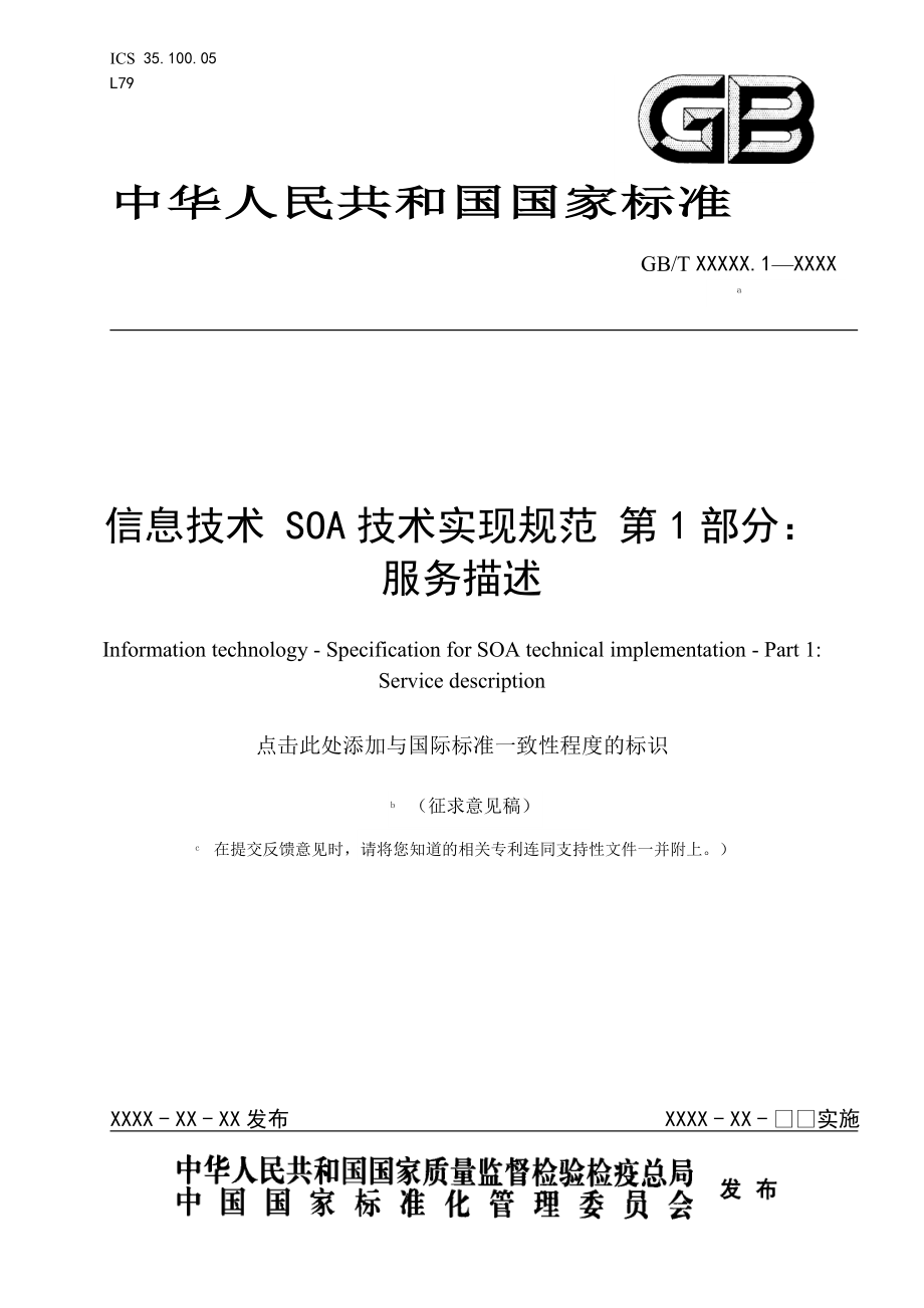 信息技术SOA技术实现规范第1部分：服务描述上海标准化服务信息网_第1页