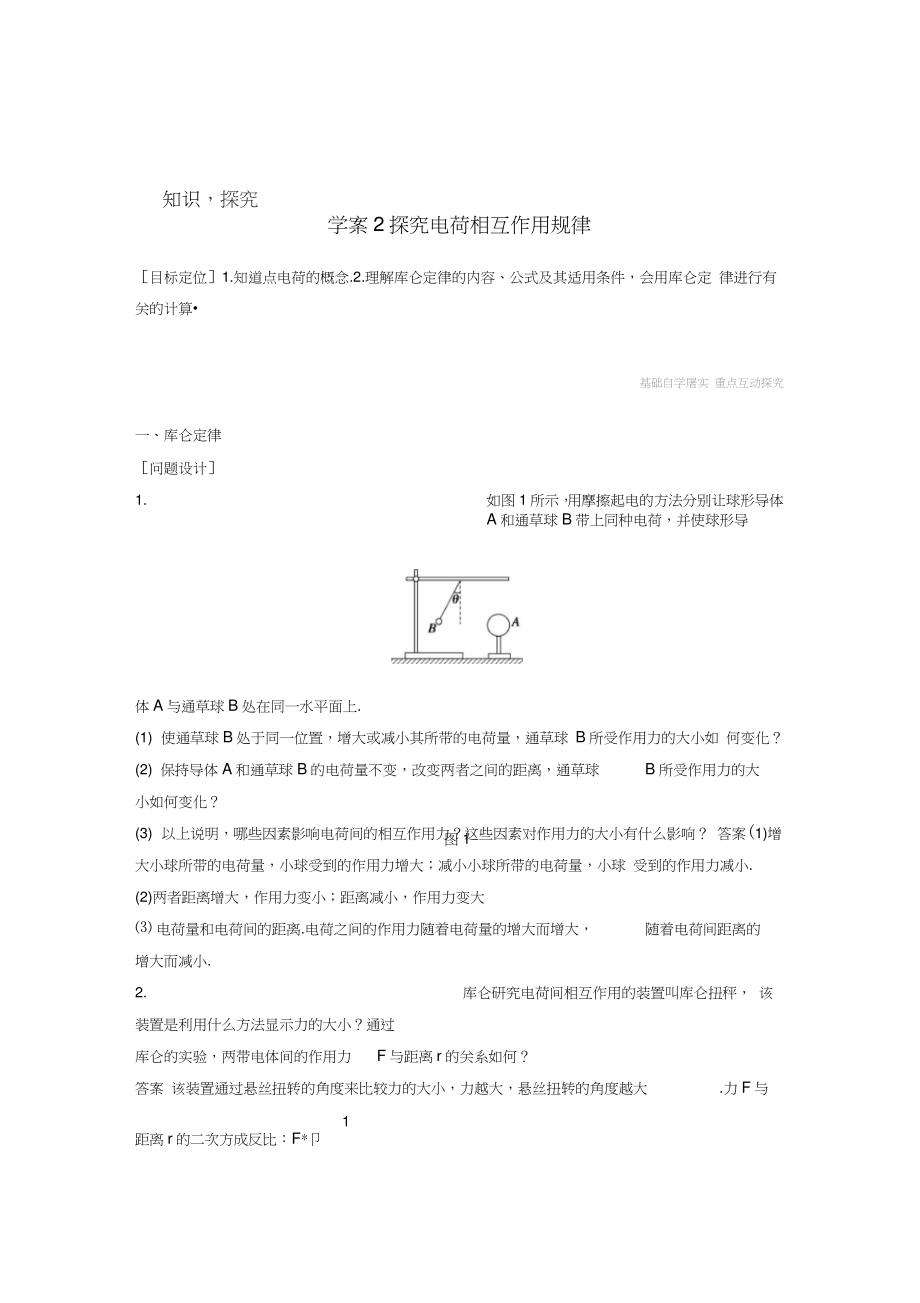 2015-2016學(xué)年高中物理第1章電荷的相互作用2探究電荷相互作用規(guī)律導(dǎo)學(xué)案滬科版選修3_第1頁