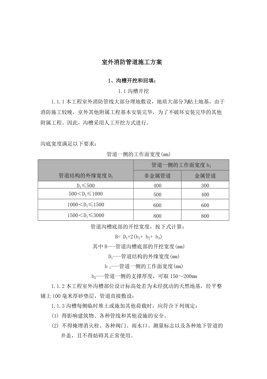 贵州住宅小区室外消防管道施工方案_第1页