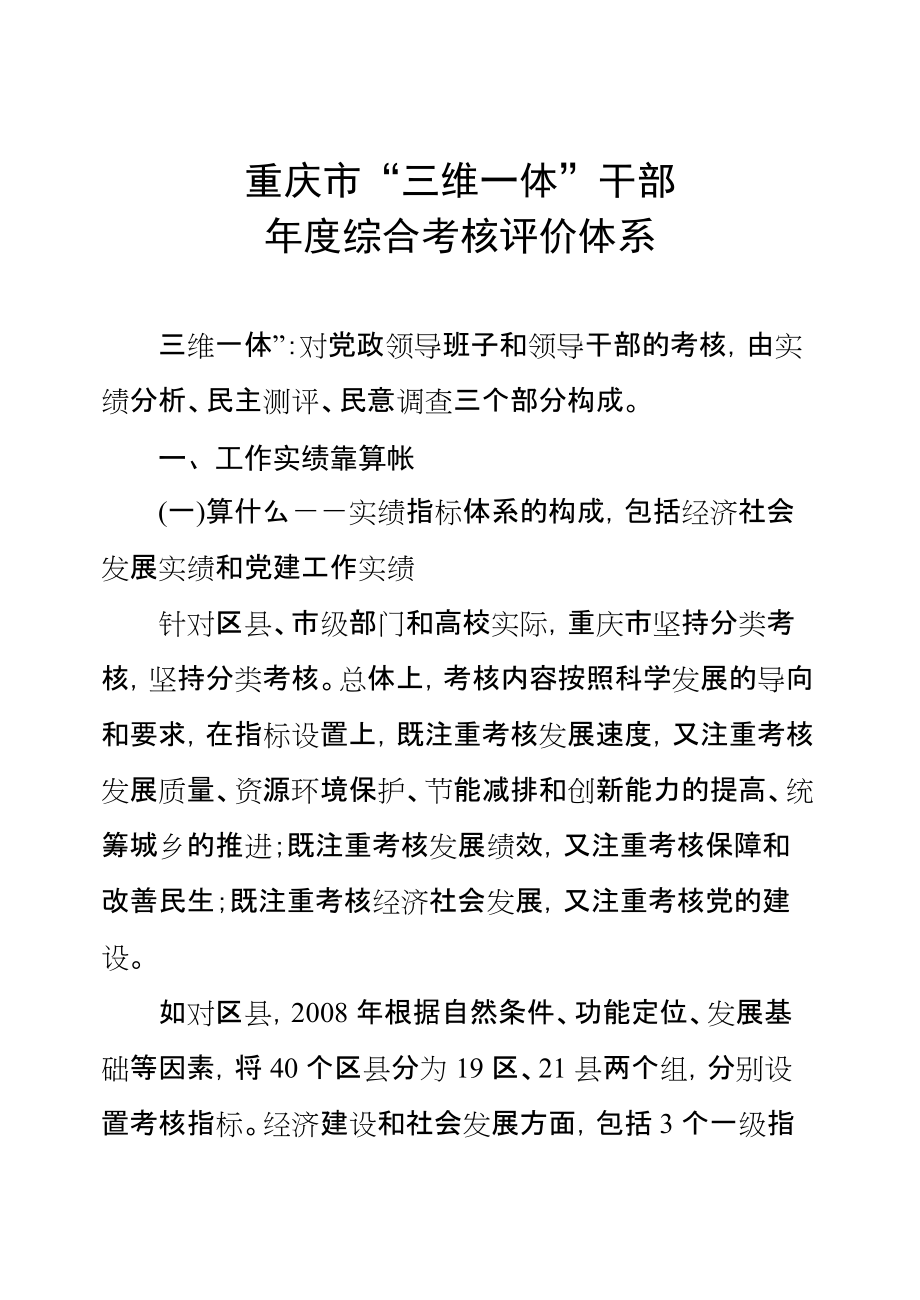 重庆市′三维一体′干部 综合考核评价体系_第1页