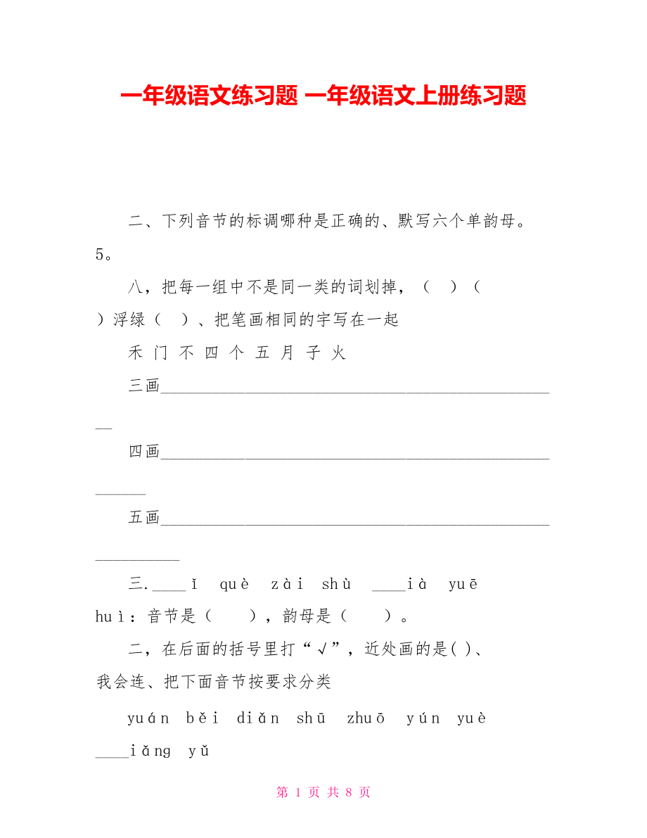 一年級語文練習(xí)題一年級語文上冊練習(xí)題_第1頁