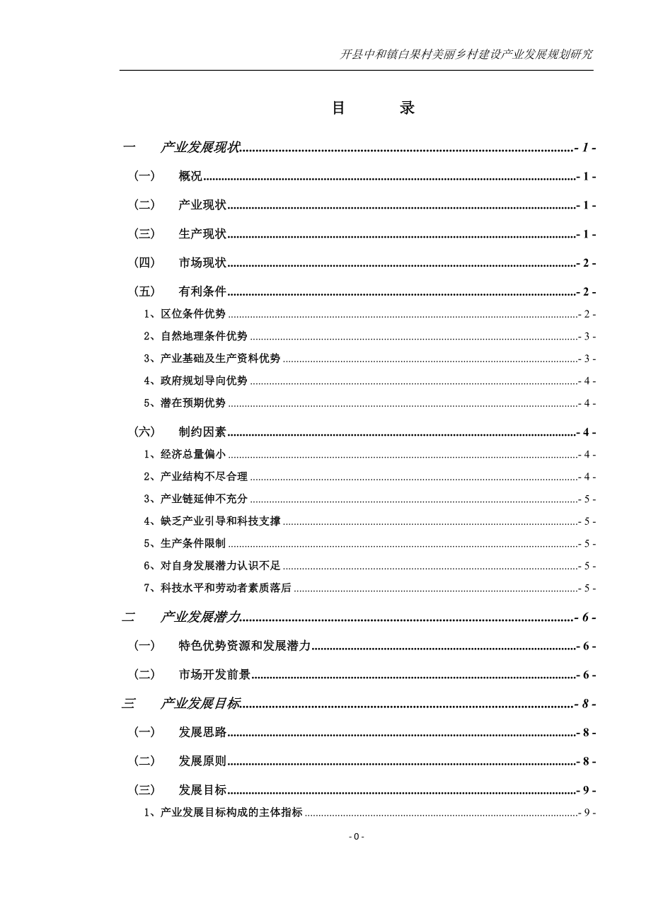 开县中和镇白果村产业发展规划研究_第1页