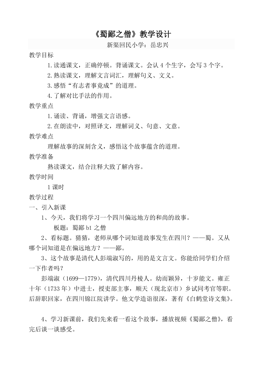 《蜀鄙之僧》教學(xué)設(shè)計_第1頁