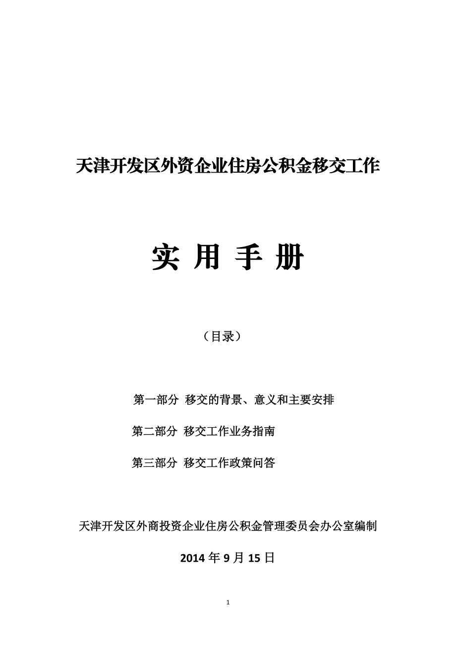 外资企业住房公积金移交工作实用手册_第1页