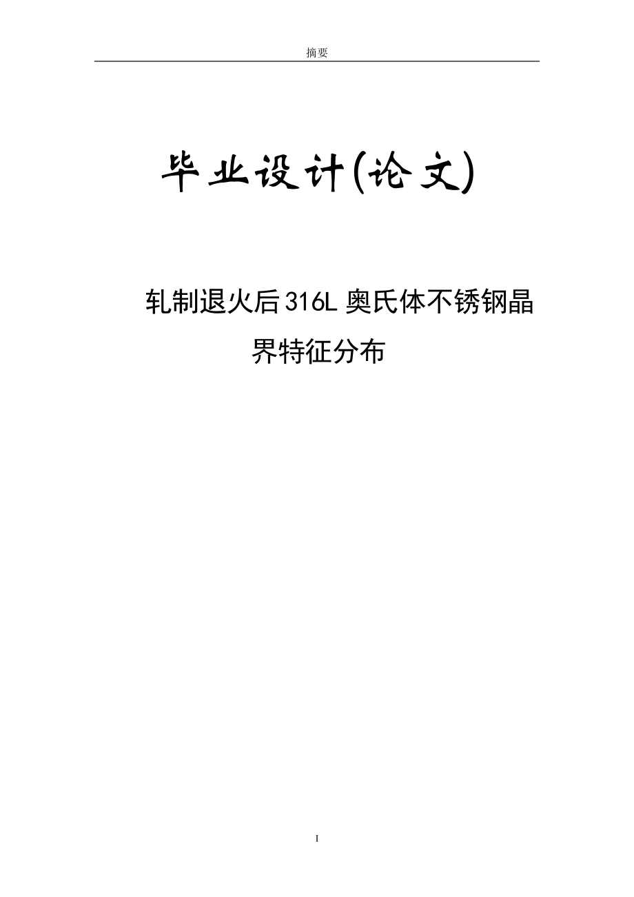 材料成型及控制工程专业论文—轧制退火后316L奥氏体不锈钢晶界特征分布41137_第1页