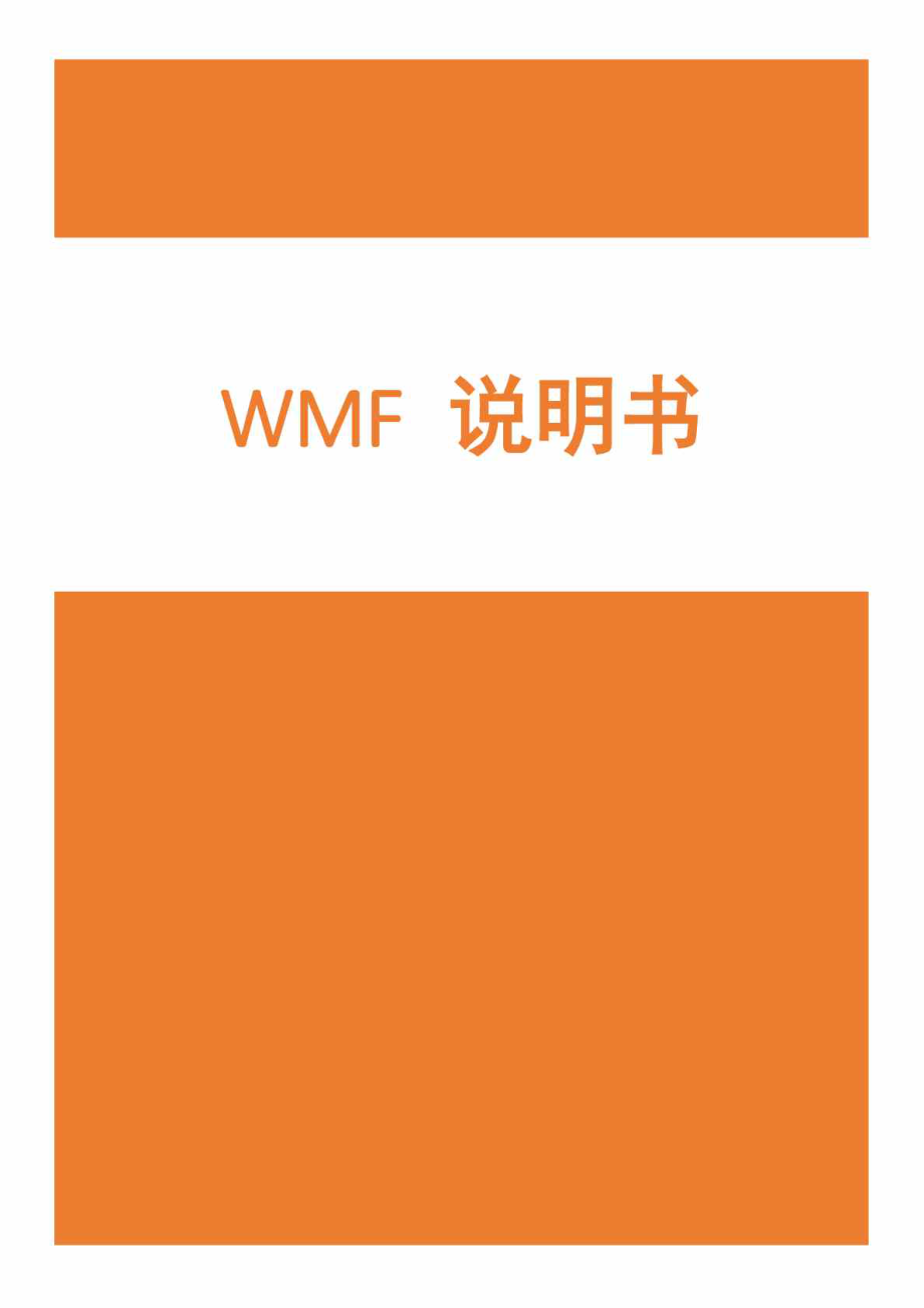 WMF高压锅说明书_第1页