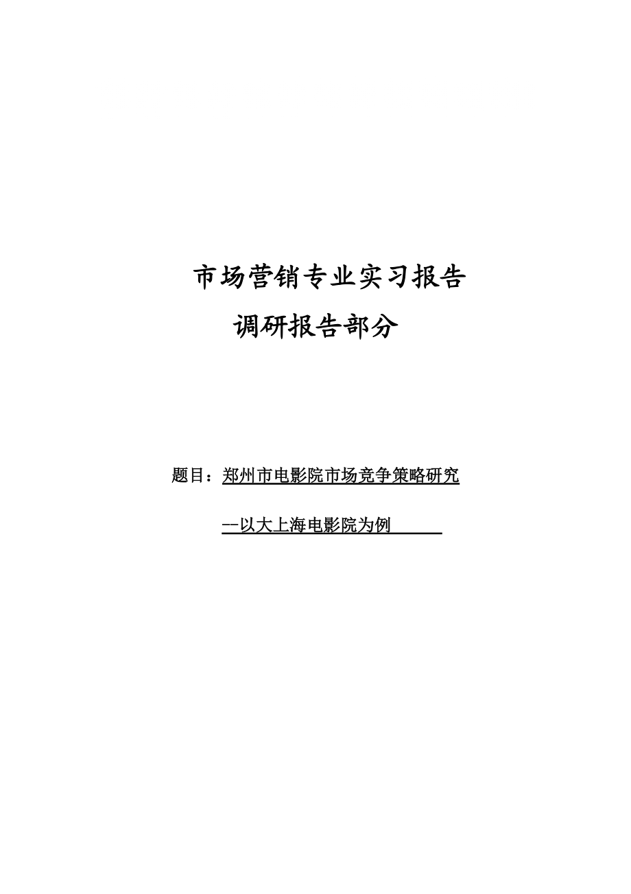 電影院競爭策略研究 市場營銷 專業(yè)實習報告 調(diào)研報告_第1頁