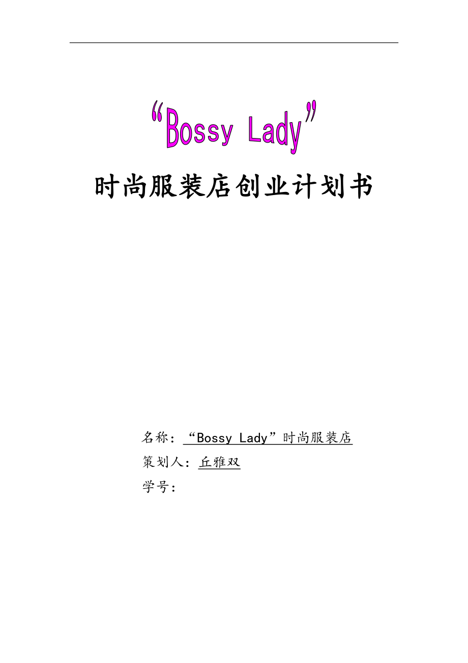 《BossyLady时尚服装店创业计划书》_第1页