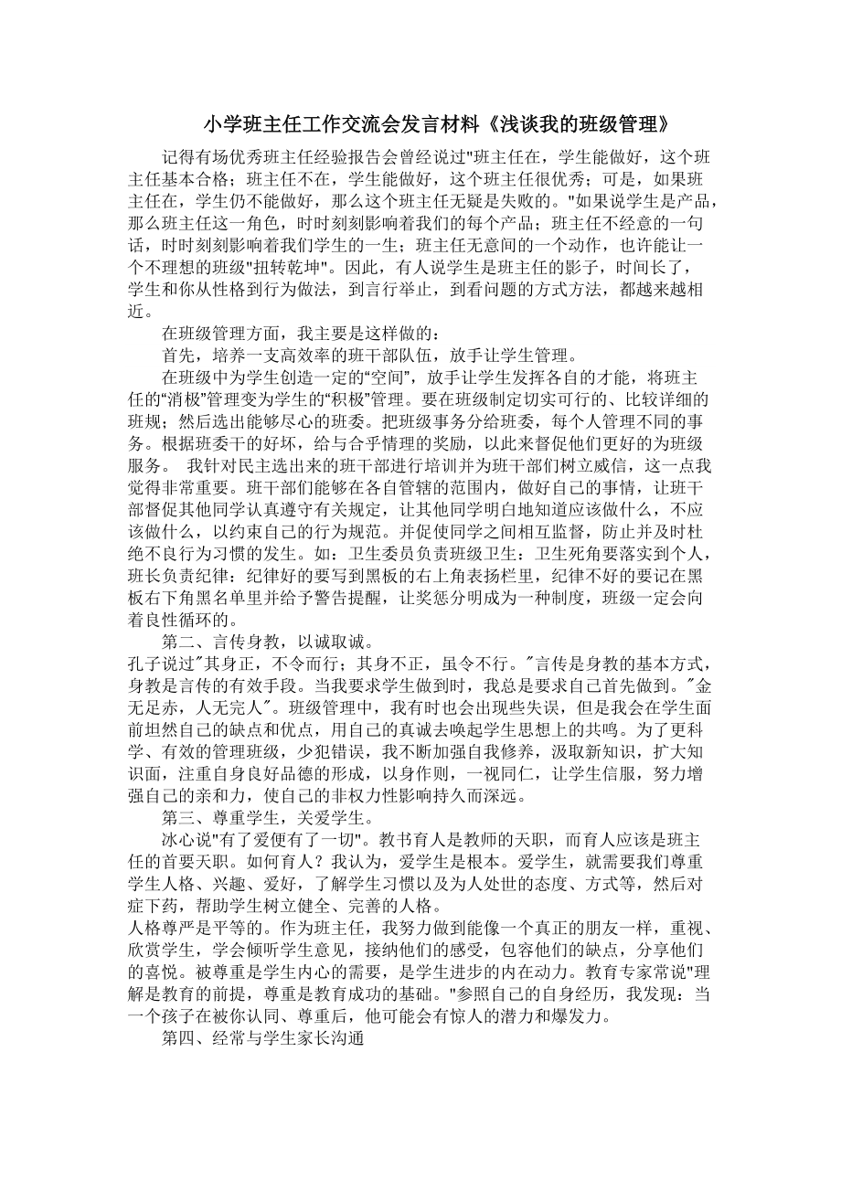 小学班主任工作交流会发言材料《浅谈我的班级管理》_第1页